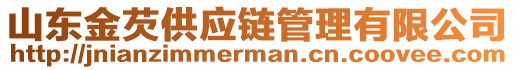 山東金芡供應鏈管理有限公司