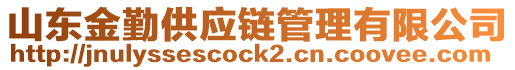 山東金勤供應鏈管理有限公司