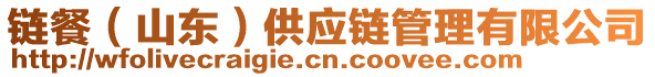 鏈餐（山東）供應(yīng)鏈管理有限公司