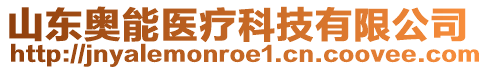 山東奧能醫(yī)療科技有限公司