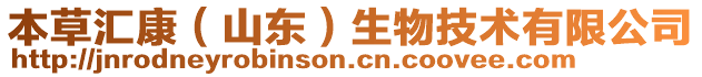 本草匯康（山東）生物技術(shù)有限公司