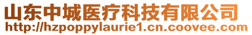 山東中城醫(yī)療科技有限公司