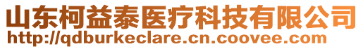 山東柯益泰醫(yī)療科技有限公司