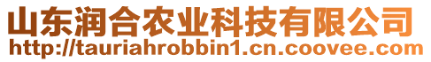 山東潤合農(nóng)業(yè)科技有限公司