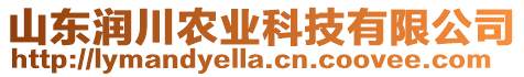 山東潤川農(nóng)業(yè)科技有限公司