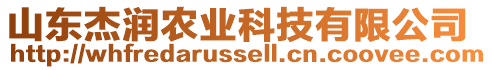 山東杰潤(rùn)農(nóng)業(yè)科技有限公司