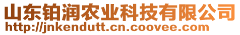 山東鉑潤農(nóng)業(yè)科技有限公司