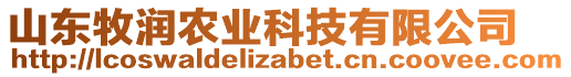 山東牧潤(rùn)農(nóng)業(yè)科技有限公司