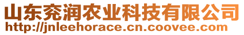 山東兗潤農(nóng)業(yè)科技有限公司