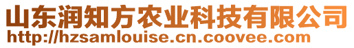 山東潤知方農(nóng)業(yè)科技有限公司