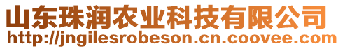 山東珠潤農(nóng)業(yè)科技有限公司