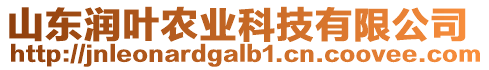 山東潤(rùn)葉農(nóng)業(yè)科技有限公司