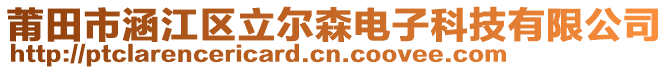 莆田市涵江區(qū)立爾森電子科技有限公司