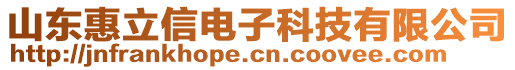 山東惠立信電子科技有限公司