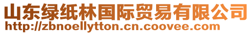 山東綠紙林國(guó)際貿(mào)易有限公司