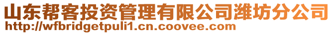 山東幫客投資管理有限公司濰坊分公司