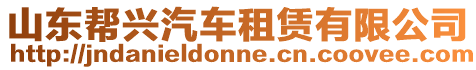 山東幫興汽車租賃有限公司
