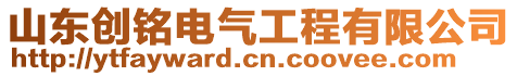 山東創銘電氣工程有限公司