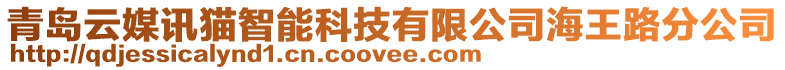 青島云媒訊貓智能科技有限公司海王路分公司