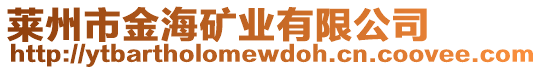 萊州市金海礦業有限公司