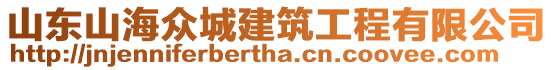 山東山海眾城建筑工程有限公司