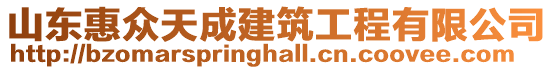 山東惠眾天成建筑工程有限公司