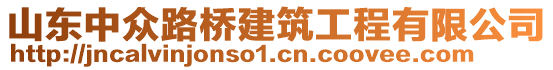 山東中眾路橋建筑工程有限公司