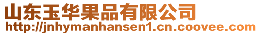 山東玉華果品有限公司