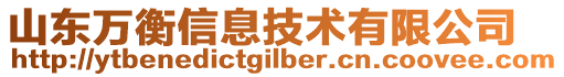 山東萬衡信息技術有限公司