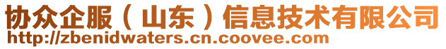 協眾企服(山東)信息技術有限公司