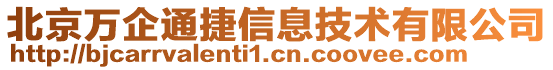 北京萬企通捷信息技術(shù)有限公司