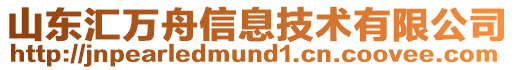 山東匯萬舟信息技術(shù)有限公司