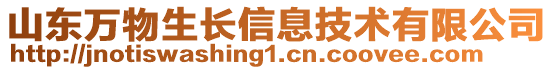 山東萬物生長信息技術(shù)有限公司