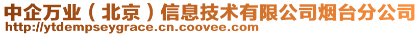 中企萬業(yè)（北京）信息技術(shù)有限公司煙臺分公司