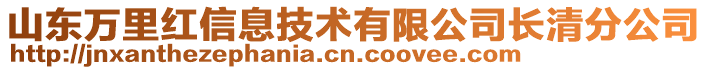 山東萬里紅信息技術(shù)有限公司長(zhǎng)清分公司