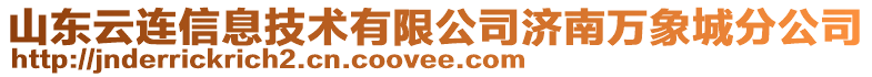 山東云連信息技術(shù)有限公司濟(jì)南萬象城分公司