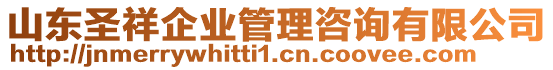 山東圣祥企業管理咨詢有限公司