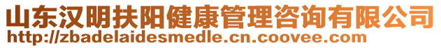 山東漢明扶陽健康管理咨詢有限公司