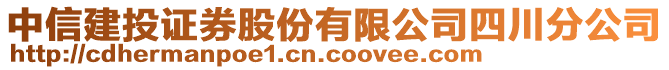 中信建投證券股份有限公司四川分公司