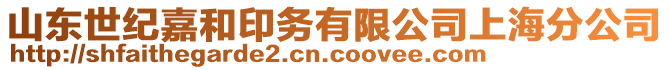 山東世紀嘉和印務有限公司上海分公司