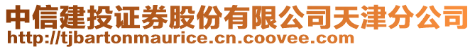 中信建投證券股份有限公司天津分公司