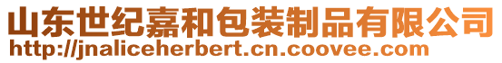 山東世紀(jì)嘉和包裝制品有限公司