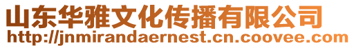 山東華雅文化傳播有限公司