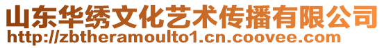 山東華繡文化藝術傳播有限公司