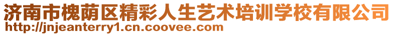 濟(jì)南市槐蔭區(qū)精彩人生藝術(shù)培訓(xùn)學(xué)校有限公司