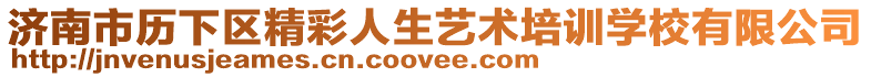濟南市歷下區精彩人生藝術培訓學校有限公司