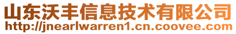 山東沃豐信息技術(shù)有限公司