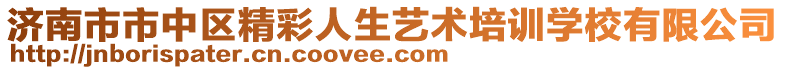 濟南市市中區精彩人生藝術培訓學校有限公司
