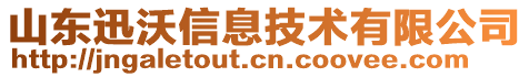 山東迅沃信息技術(shù)有限公司