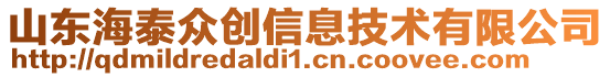 山東海泰眾創信息技術有限公司